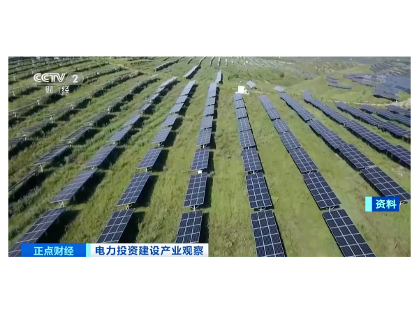 央視：光伏等新能源裝機(jī)量大增，電氣設(shè)備供不應(yīng)求！
