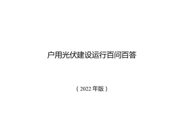 戶用光伏建設(shè)運(yùn)行百問(wèn)百答（2022年版）