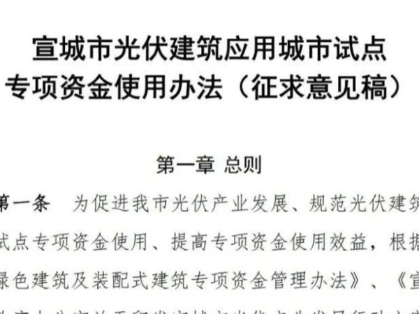 安徽宣城：立面BIPV補(bǔ)貼30元/千瓦，屋面光伏20元/千瓦